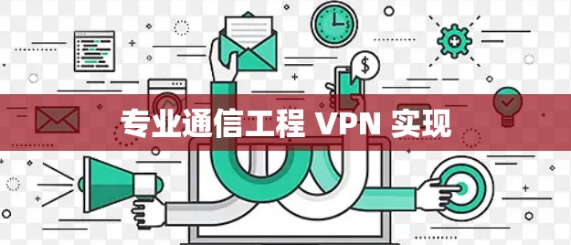 专业通信工程 VPN 实现