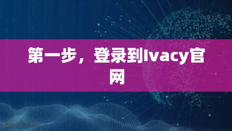 第一步，登录到Ivacy官网
