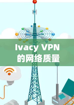 Ivacy VPN 的网络质量测试可以帮助你评估其性能和稳定性。以下是有关 Ivacy VPN 网络质量测试的关键信息 Ivacy VPN 的网络质量测试可以帮助你评估其性能和稳定性。以下是有关 Ivacy VPN 网络质量测试的关键信息
