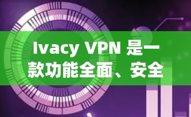 Ivacy VPN 是一款功能全面、安全可靠的VPN软件,如果你正在寻找替代选择,以下是一些类似的功能强大且免费的VPN软件推荐 Ivacy VPN 是一款功能全面、安全可靠的VPN软件,如果你正在寻找替代选择,以下是一些类似的功能强大且免费的VPN软件推荐