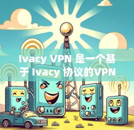 Ivacy VPN 是一个基于 Ivacy 协议的VPN 服务，专为在 Webull 平台上使用。以下是关于 Ivacy VPN 的详细信息