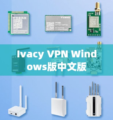 Ivacy VPN Windows版中文版