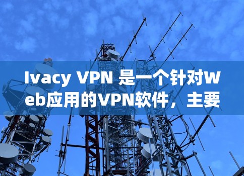 Ivacy VPN 是一个针对Web应用的VPN软件，主要针对电脑操作。如果您想在Mac上使用Ivacy VPN，可以按照以下步骤进行操作