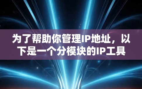 为了帮助你管理IP地址，以下是一个分模块的IP工具合集，结合了从IP地址管理到过滤、历史记录和排序的功能