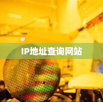 IP地址查询网站
