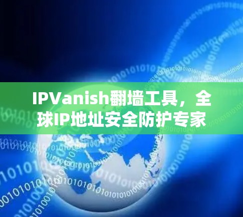 IPVanish翻墙工具，全球IP地址安全防护专家