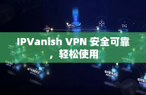 IPVanish VPN 安全可靠,轻松使用 IPVanish VPN 安全可靠,轻松使用