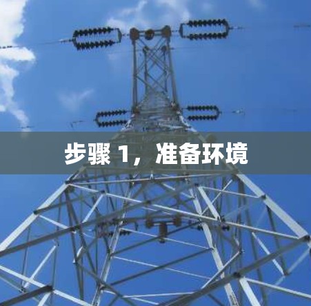 步骤 1,准备环境 步骤 1,准备环境