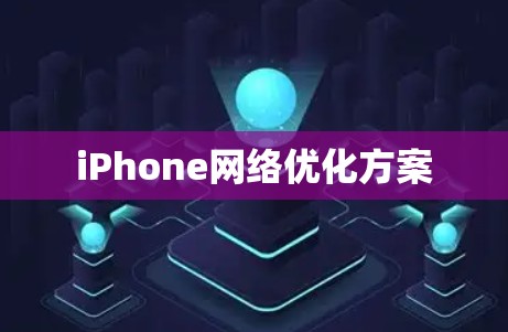 iPhone网络优化方案 iPhone网络优化方案