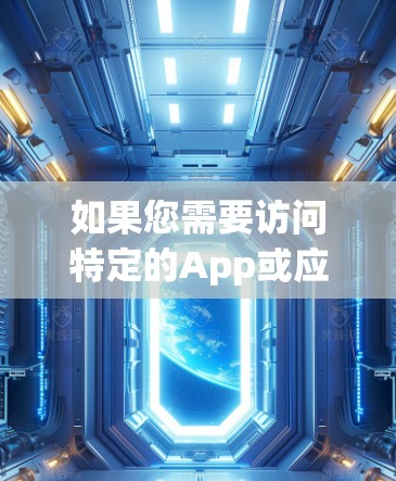 如果您需要访问特定的App或应用，Apple可能会提供访问权限，但需要遵守相关的使用限制和许可协议。这些限制可能会限制您访问其他App的时间、地点或功能，因此建议在使用时注意遵守规定