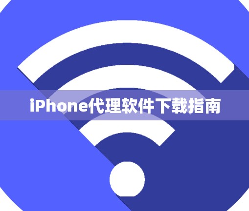 iPhone代理软件下载指南
