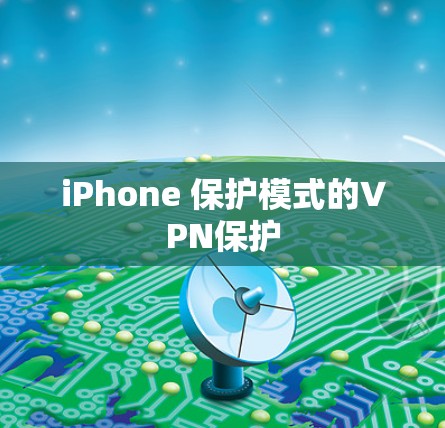 iPhone 保护模式的VPN保护