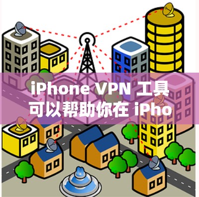 iPhone VPN 工具可以帮助你在 iPhone 上使用VPN服务,虽然iPhone 无法直接连接到互联网,但可以通过以下几种方法实现 VPN iPhone VPN 工具可以帮助你在 iPhone 上使用VPN服务,虽然iPhone 无法直接连接到互联网,但可以通过以下几种方法实现 VPN