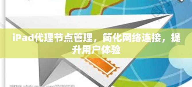 iPad代理节点管理，简化网络连接，提升用户体验