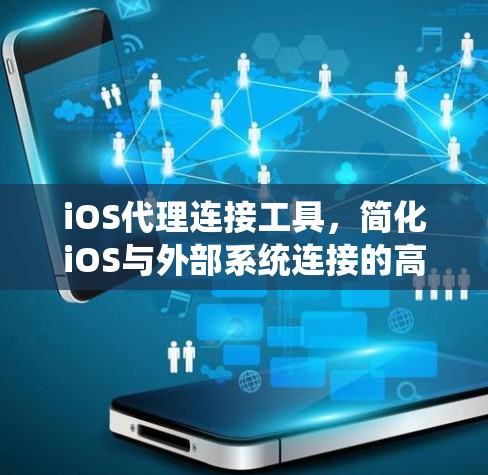 iOS代理连接工具,简化iOS与外部系统连接的高效解决方案 iOS代理连接工具,简化iOS与外部系统连接的高效解决方案