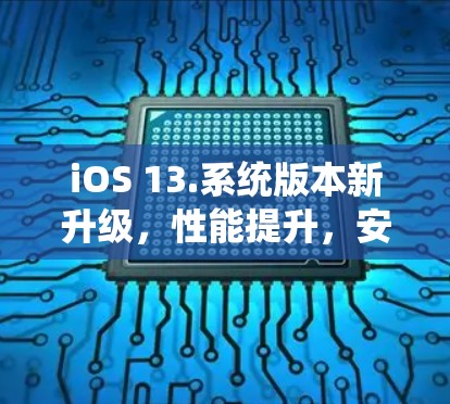 iOS 13.系统版本新升级,性能提升,安全增强 iOS 13.系统版本新升级,性能提升,安全增强