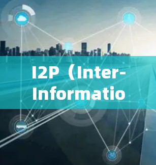 I2P（Inter-Information Point）是一款基于信息论的工具，主要用于分析和处理信息。它的最新版本通常会包含以下内容
