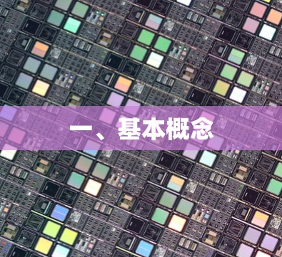 一、基本概念 一、基本概念