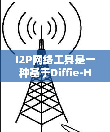I2P网络工具是一种基于Diffie-Hellman协议的网络加密技术，广泛应用于TP-Link的TP-Link 1系列设备。以下是对I2P网络工具的逐步指南