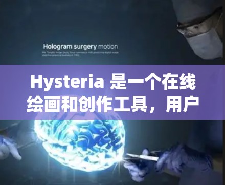 Hysteria 是一个在线绘画和创作工具,用户可以在上面创建、保存和分享他们的作品。在设置规则时,Hysteria 提供了多种方式来调整画布的外观和视觉效果。以下是主要的规则设置部分及其详细解释 Hysteria 是一个在线绘画和创作工具,用户可以在上面创建、保存和分享他们的作品。在设置规则时,Hysteria 提供了多种方式来调整画布的外观和视觉效果。以下是主要的规则设置部分及其详细解释