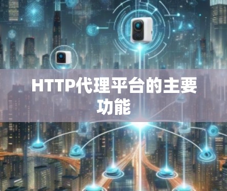 HTTP代理平台的主要功能