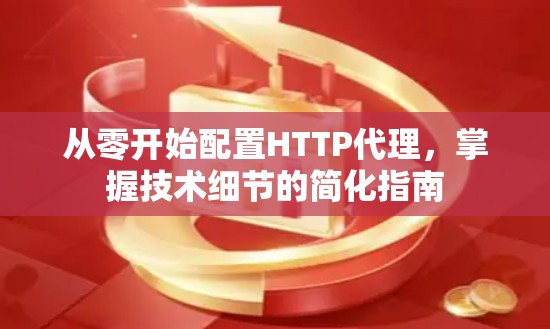 从零开始配置HTTP代理，掌握技术细节的简化指南
