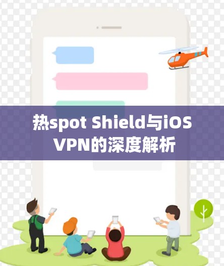 热spot Shield与iOS VPN的深度解析