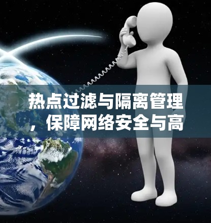 热点过滤与隔离管理,保障网络安全与高效运行 热点过滤与隔离管理,保障网络安全与高效运行