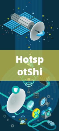 HotspotShield 和<strong>梯子</strong>工具是两个在网络安全领域功能各异的工具，各有其独特的作用和使用场景。以下是对这两个工具的详细介绍
