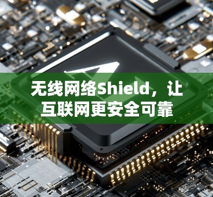 无线网络Shield，让互联网更安全可靠