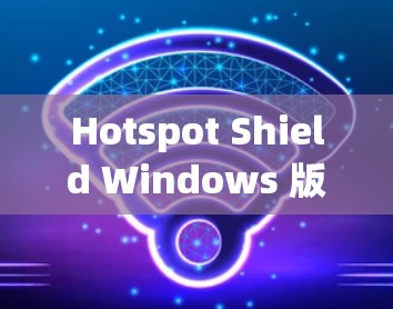 Hotspot Shield Windows 版客户端 使用指南
