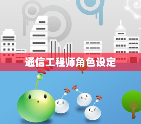 通信工程师角色设定