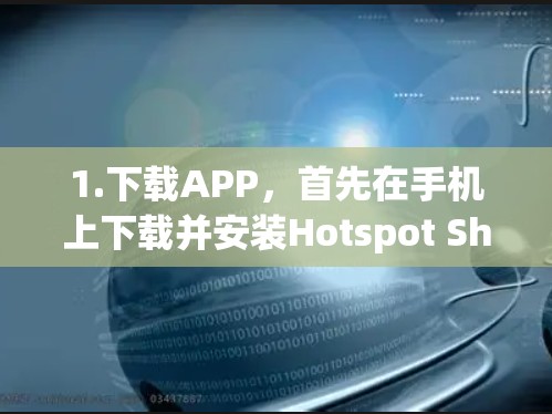 1.下载APP，首先在手机上下载并安装Hotspot Shield VPN手机APP