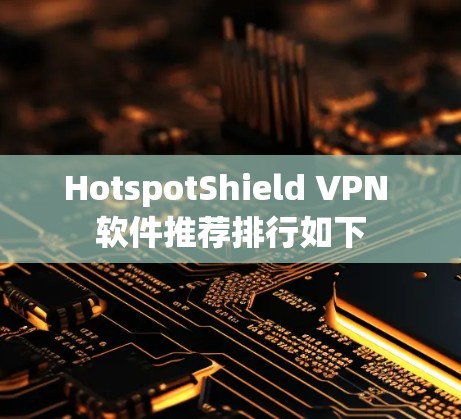 HotspotShield VPN 软件推荐排行如下