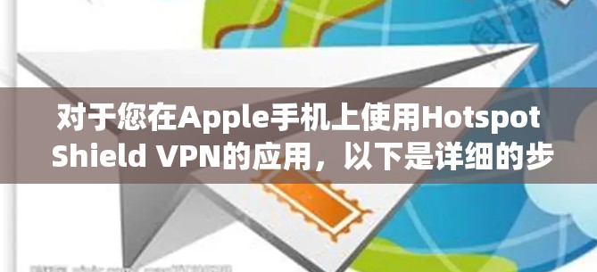 对于您在Apple手机上使用Hotspot Shield VPN的应用，以下是详细的步骤指南