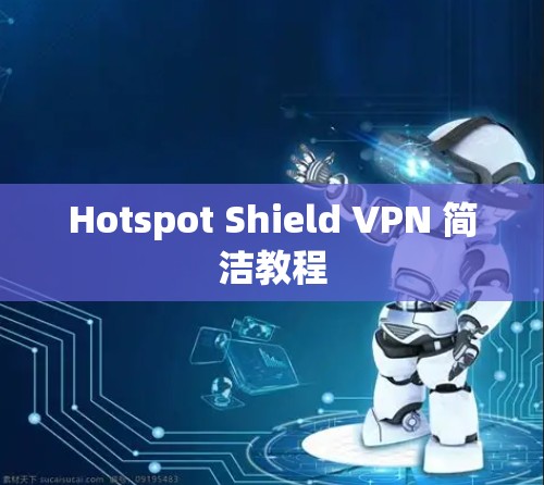 Hotspot Shield VPN 简洁教程