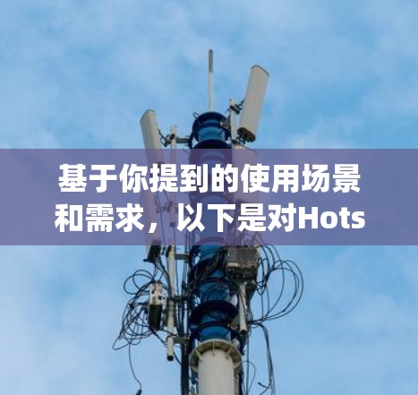 基于你提到的使用场景和需求，以下是对Hotspot Shield VPN客户端的推荐和优化