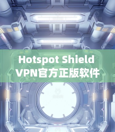 Hotspot Shield VPN官方正版软件是一种针对移动设备的VPN工具,专为美国的移动 hotspot(如Wi-Fi 5)设计,适用于满足网络条件的用户。以下是对该软件的详细介绍 Hotspot Shield VPN官方正版软件是一种针对移动设备的VPN工具,专为美国的移动 hotspot(如Wi-Fi 5)设计,适用于满足网络条件的用户。以下是对该软件的详细介绍