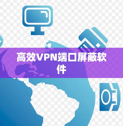 高效VPN端口屏蔽软件