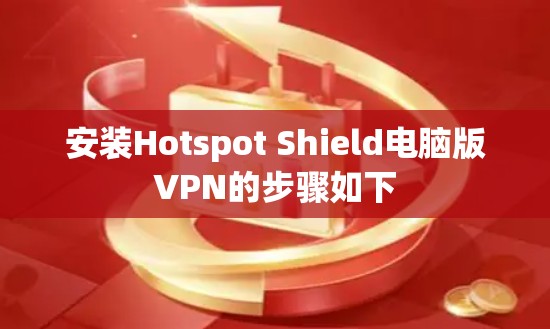 安装Hotspot Shield电脑版VPN的步骤如下