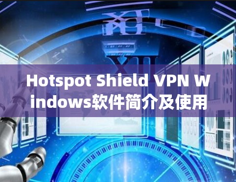 Hotspot Shield VPN Windows软件简介及使用指南 Hotspot Shield VPN Windows软件简介及使用指南