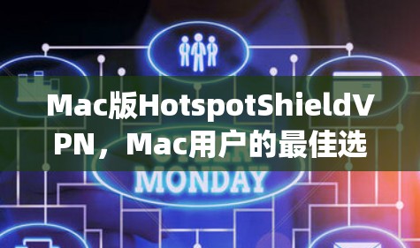 Mac版HotspotShieldVPN，Mac用户的最佳选择