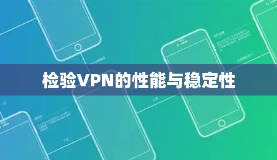 检验VPN的性能与稳定性