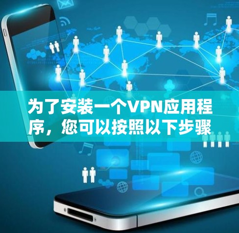 为了安装一个VPN应用程序，您可以按照以下步骤操作