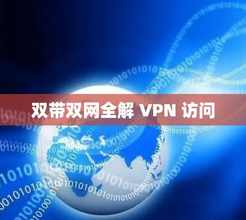 双带双网全解 VPN 访问