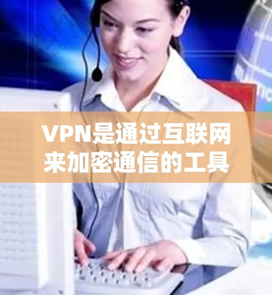 VPN是通过互联网来加密通信的工具，通常用于保护个人或商业数据的安全。如果您的IP地址无法访问网络，可以使用VPN来扩展您的IP。以下是一些常见的VPN扩展工具和方法，帮助您扩展IP