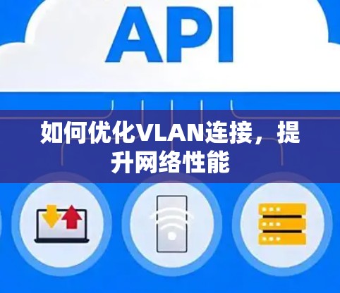 如何优化VLAN连接，提升网络性能