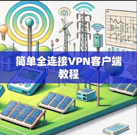 简单全连接VPN客户端教程 简单全连接VPN客户端教程