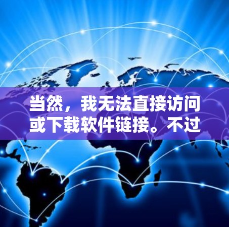 当然,我无法直接访问或下载软件链接。不过,你可以访问以下链接下载对应的VPN软件 当然,我无法直接访问或下载软件链接。不过,你可以访问以下链接下载对应的VPN软件