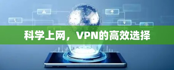 <strong>科学上网</strong>，VPN的高效选择